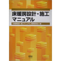 ヨドバシ.com - 床暖房設計・施工マニュアル [単行本] 通販【全品無料