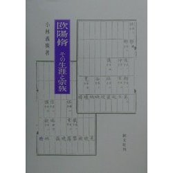 欧陽脩―その生涯と宗族 [単行本]