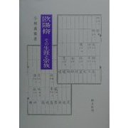 欧陽脩―その生涯と宗族 [単行本]