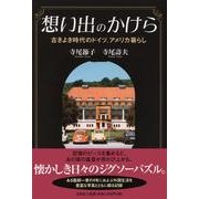 想い出のかけら－古きよき時代のドイツ、アメリカ暮らし [単行本]