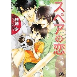 スペアの恋(幻冬舎ルチル文庫) [文庫]