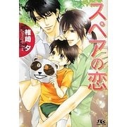 スペアの恋(幻冬舎ルチル文庫) [文庫]