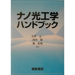 ヨドバシ.com - ナノ光工学ハンドブック [単行本] 通販【全品無料配達】