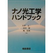 ナノ光工学ハンドブック [単行本]