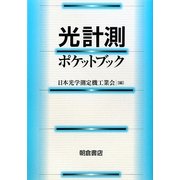 光計測ポケットブック [単行本]