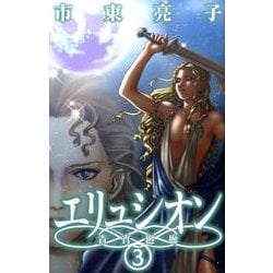 エリュシオン-青宵廻廊 3（バーズコミックス ガールズコレクション） [コミック]