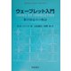 ウェーブレット入門―数学的道具の物語 [単行本]
