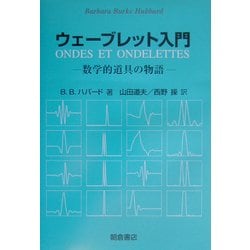 ウェーブレット入門―数学的道具の物語 [単行本]