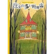注文の多い料理店―手作りポップアップ絵本 [絵本]