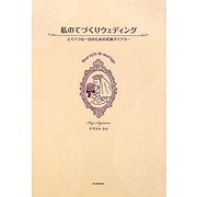 私のてづくりウェディング―とくべつな一日のための花嫁ダイアリー [単行本]