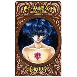 西の善き魔女〈3〉薔薇の名前(C・NOVELSファンタジア) [新書]