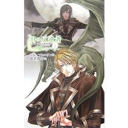 月の反逆者(ラバス)〈1〉ナイトランナー3(C・NOVELSファンタジア) [新書]