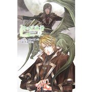 月の反逆者(ラバス)〈1〉ナイトランナー3(C・NOVELSファンタジア) [新書]