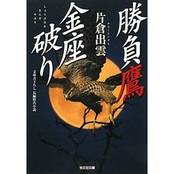 勝負鷹 金座破り(光文社時代小説文庫) [文庫]