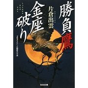 勝負鷹 金座破り(光文社時代小説文庫) [文庫]