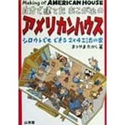 自分で建てたあこがれのアメリカンハウス―シロウトでもできる2×4工法の家 [単行本]