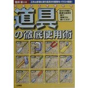 日曜大工を極める道具の徹底使用術―自分の作業に最適な道具を「探す」「理解する」「使いこなす」 [単行本]