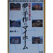 日曜大工で建てる夢の手作りマイホーム―はじめての人のための2×4工法マニュアル [単行本]