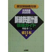 新線鉄道計画徹底ガイド東日本編 [単行本]