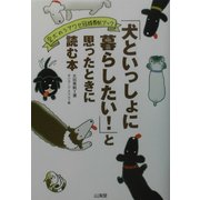 「犬といっしょに暮らしたい!」と思ったときに読む本―愛犬のシアワセ冠婚葬祭ブック [単行本]