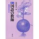 国語の教師―指導法の手びき 新訂版 [単行本]