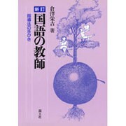 国語の教師―指導法の手びき 新訂版 [単行本]