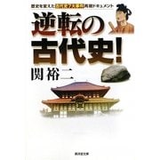 逆転の古代史!(廣済堂文庫) [文庫]