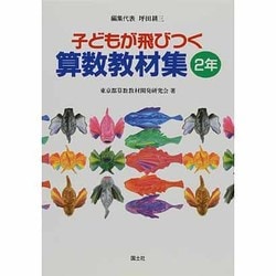 子どもが飛びつく算数教材集〈2年〉 [全集叢書]