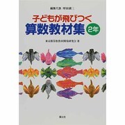 子どもが飛びつく算数教材集〈2年〉 [全集叢書]