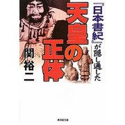 『日本書紀』が隠し通した天皇の正体(廣済堂文庫) [文庫]