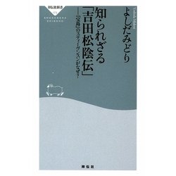 知られざる「吉田松陰伝」―『宝島』のスティーヴンスンがなぜ?(祥伝社新書) [新書]