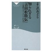 知られざる「吉田松陰伝」―『宝島』のスティーヴンスンがなぜ?(祥伝社新書) [新書]