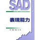 表現能力(シスアド・テキスト〈3〉) [単行本]