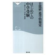 はじめての中学受験－変わりゆく「中高一貫校」（祥伝社新書 191） [新書]