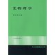 光物理学（共立物理学講座 11） [全集叢書]