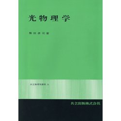 光物理学（共立物理学講座 11） [全集叢書]