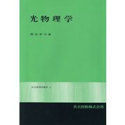 光物理学（共立物理学講座 11） [全集叢書]