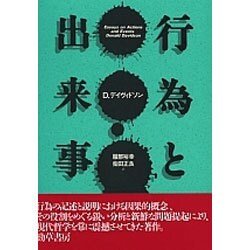 行為と出来事 [単行本]