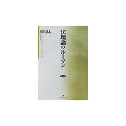 法理論のルーマン [単行本]