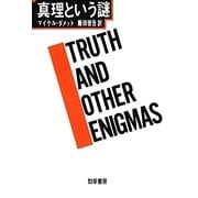 真理という謎 [単行本]
