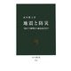地震と防災―"揺れ"の解明から耐震設計まで(中公新書) [新書]