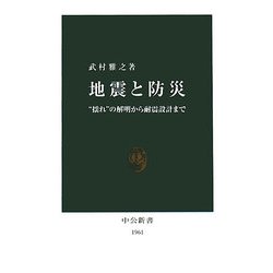 地震と防災―"揺れ"の解明から耐震設計まで(中公新書) [新書]