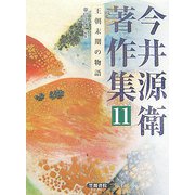 今井源衛著作集〈第11巻〉王朝末期の物語 [全集叢書]