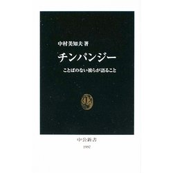 チンパンジー―ことばのない彼らが語ること(中公新書) [新書]