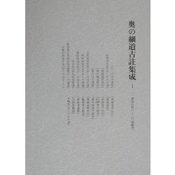 奥の細道古註集成〈1〉1・漂泊の思い～26・瑞巌寺