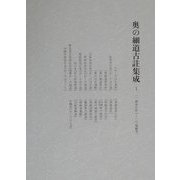 奥の細道古註集成〈1〉1・漂泊の思い～26・瑞巌寺