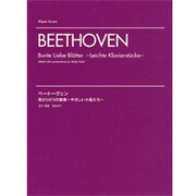 ベートーヴェン:色とりどりの曲集～やさしい小品たち [単行本]