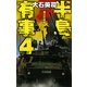 半島有事〈4〉漢江(ハンガン)の攻防(C・NOVELS) [新書]