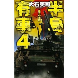 半島有事〈4〉漢江(ハンガン)の攻防(C・NOVELS) [新書]