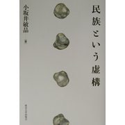 民族という虚構 [単行本]